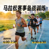 马拉松赛事备战训练图